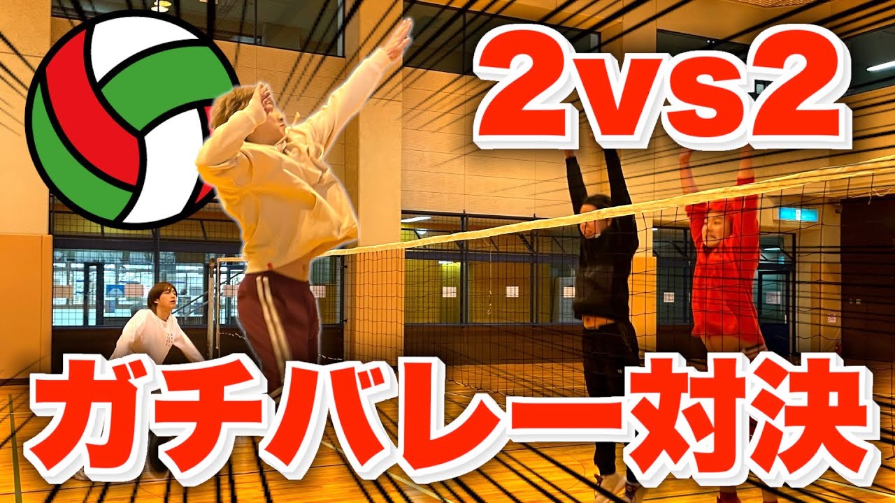オールコートで2vs2のガチバレー対決が地獄すぎたけど成り立ったwww