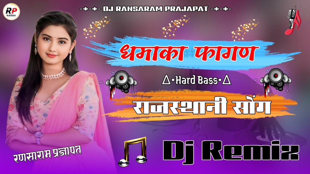 फागण Remix मामी नाणदा न्यू फागण आयो होली पावणी सोंग 
