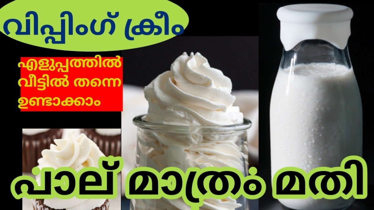 യഥാർത്ഥവിപ്പിംഗ് ക്രീം പാലിൽ നിന്നാണ് അത് വീട്ടിൽ തന്നെ അതെരുചിയിൽഉണ്ടാക്കുന്നതെങ്ങനെ/whipping cream