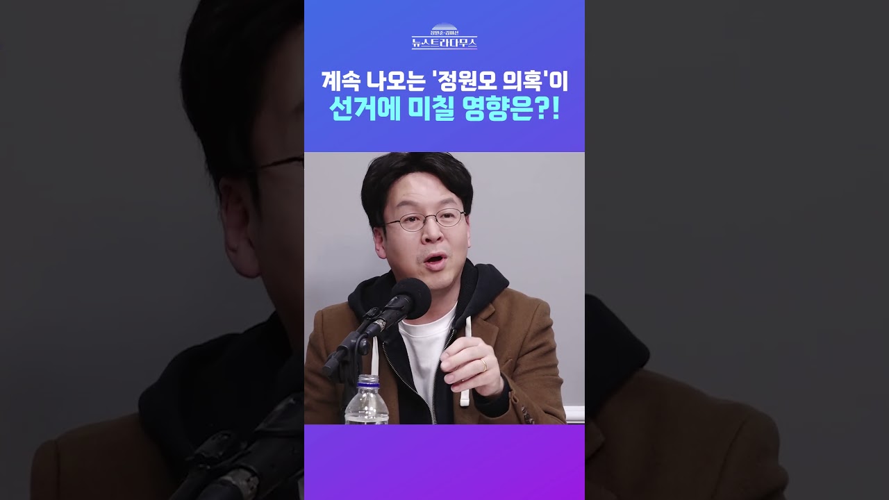 [뉴스트라다무스] 쏟아지는 언론사들의 '정원오 의혹' 단독! 이 의혹들이 선거에 미칠 영향은?! #shorts