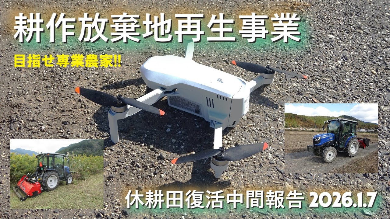 【中間報告】耕作放棄地再生事業2026年1月7日現在