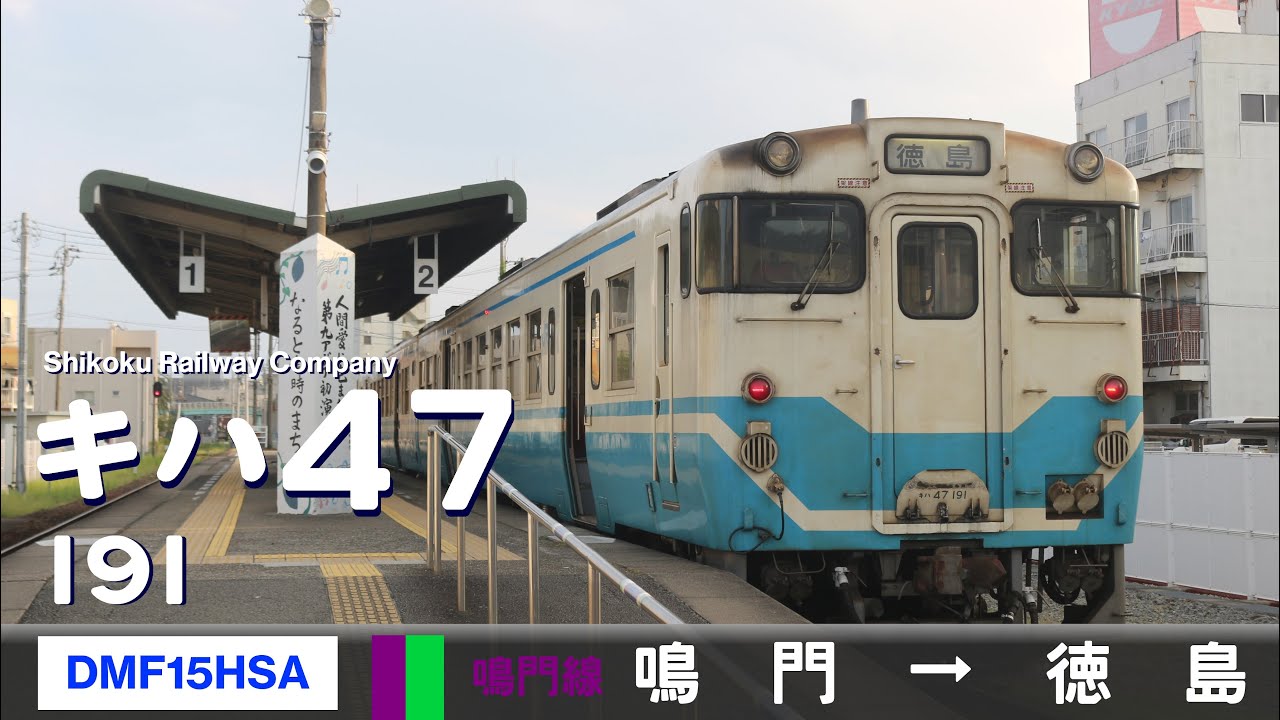 【全区間ﾊﾞｲﾉｰﾗﾙ走行音】キハ47形191［DMF15HSA］＜鳴門線・高徳線＞［普通］鳴門→徳島