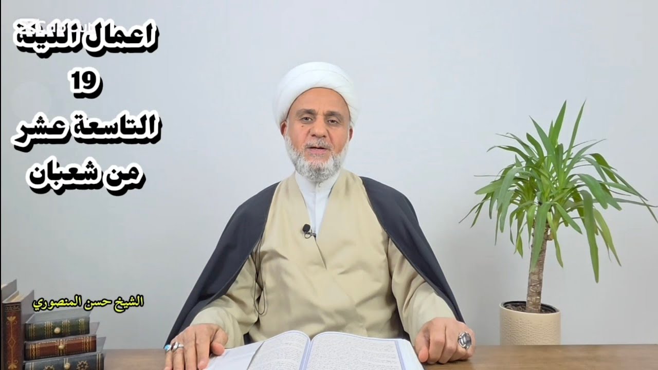 اعمال الليلة التاسعة عشر 19 من شعبان/سلسلة زاد المؤمن في شهر شعبان 1447