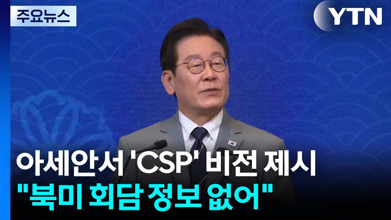 이 대통령, 아세안 정상회의서 'CSP 비전' 제시...