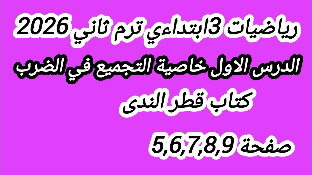 رياضيات 3ابتداءي ترم ثاني خاصية التجميع في الضرب كتاب قطر الندى صفحة 5،6,7,8,9