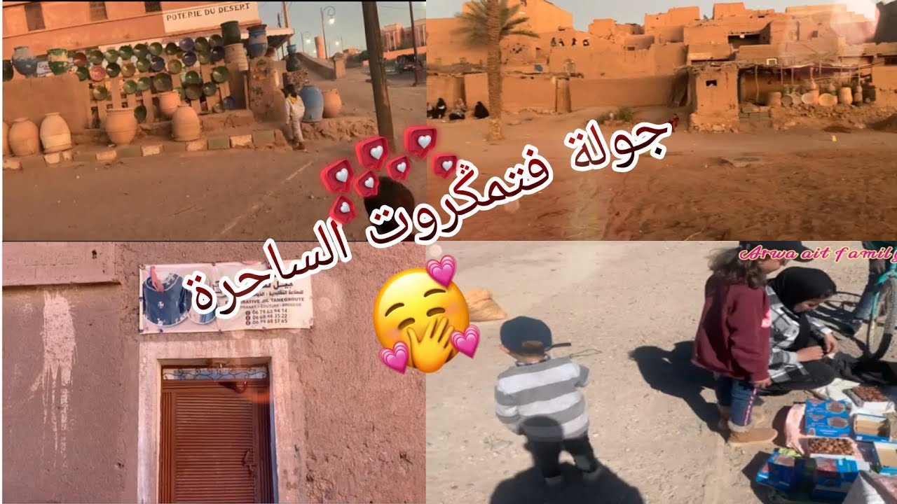 جولة فتمݣروت الساحرة💖مشينا لدار باسو.....