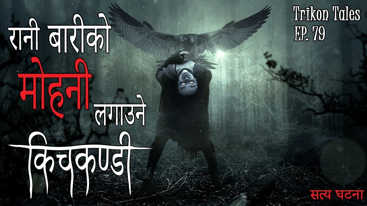 NEPALI HORROR STORY | RANIBARI KO MOHANI LAGAUNE KICHKANDI | SATYA GHATANA | TRIKON TALES | EP 79