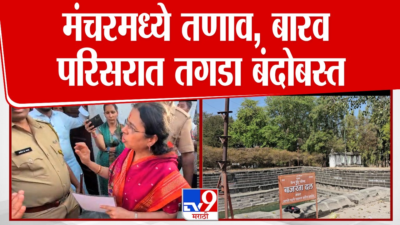 Pune | मंचरमध्ये तणाव, बारव परिसरात तगडा बंदोबस्त