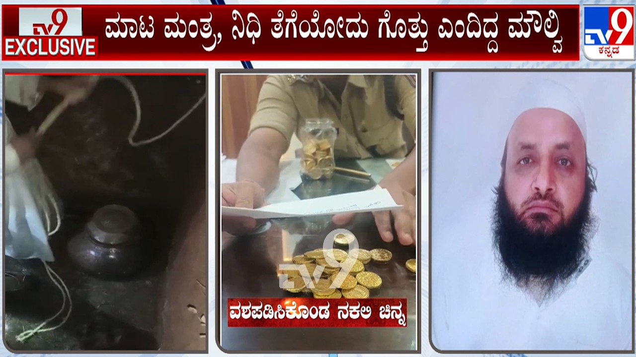 Man Arrested for Cheating People by promising hidden treasure: ನಿಧಿ ರಹಸ್ಯ ಬೆನ್ನಲ್ಲೇ 2022ರ ವಂಚನೆ ಬಯಲು