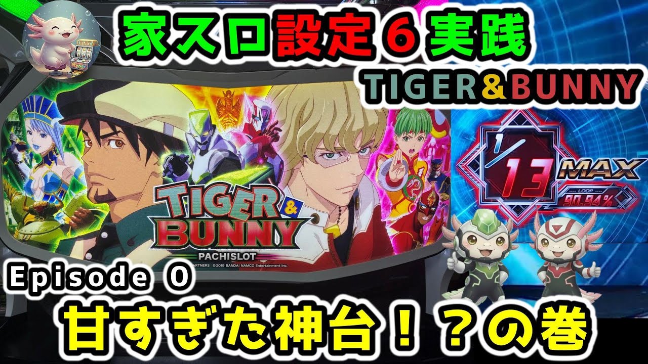 【Episode 0】TIGER & BUNNY【UPA-PUSH家スロ実践ウパぷしゅ】