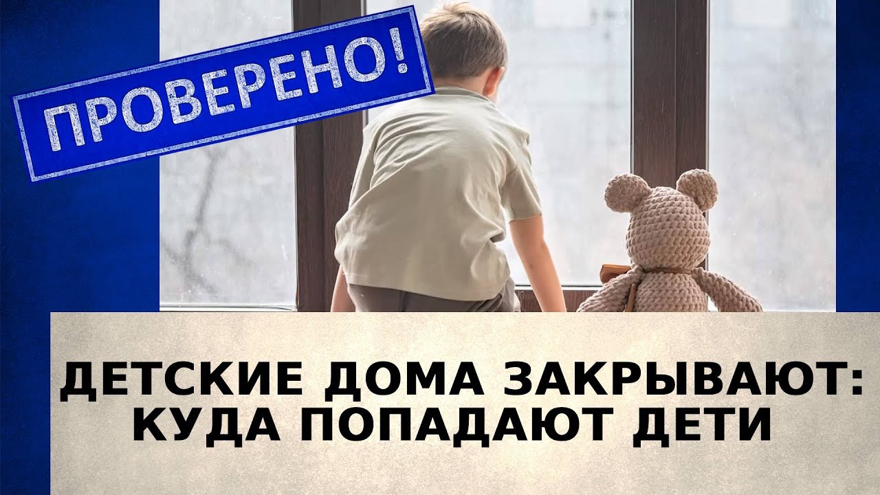 Детские дома закрывают: куда попадают дети | Проверено!