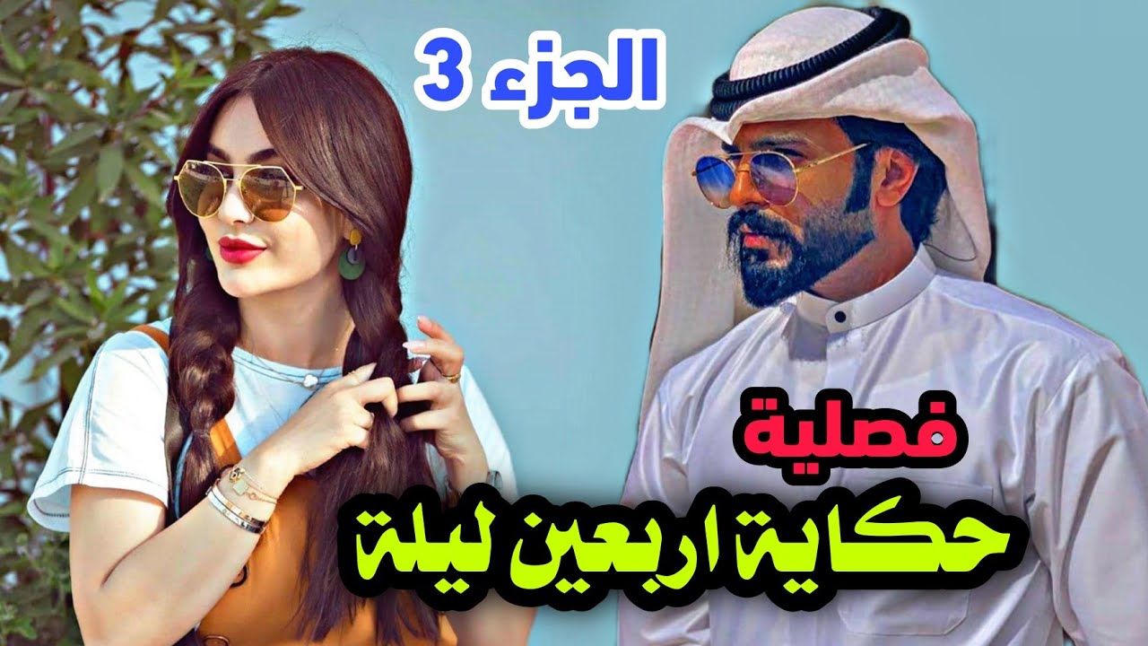 فصلية اربعين ليلة الجزء 3 اروع قصة ممكن تقراها حكاية فصليه تجنن ضروري تخلون لايك واشتراك