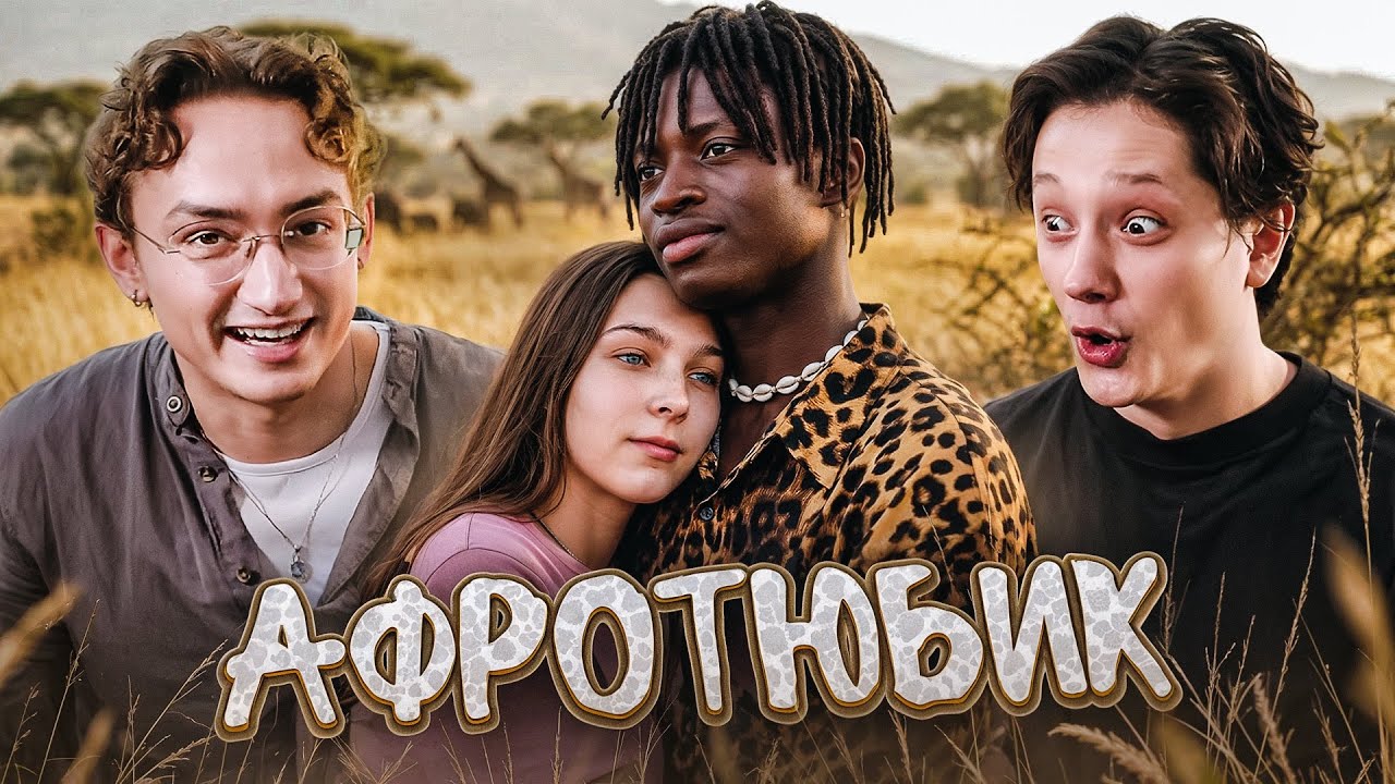 АФРИКАНСКИЙ СИБИРЯК | МАМА В 16