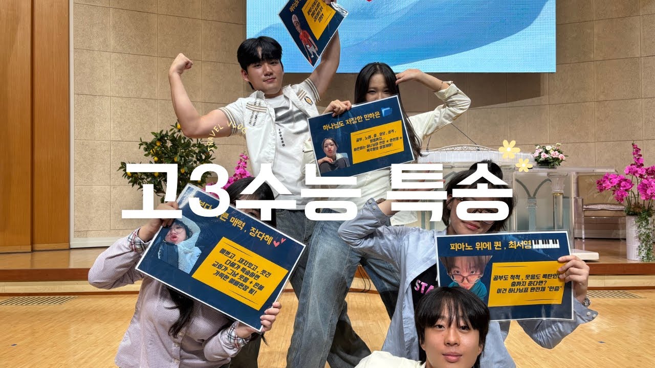 2025년 고3 수능 D-100 특송❤🍀 (사친다노-위러브)