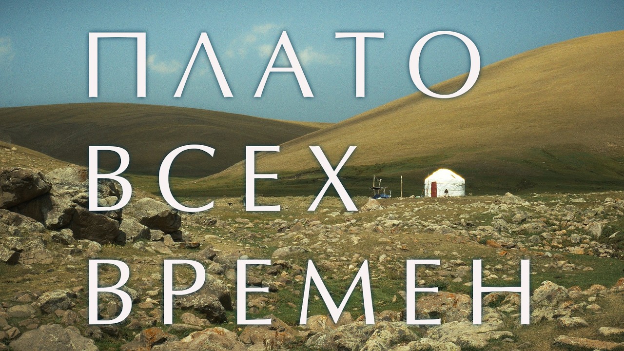 THE PLATEAU OF ALL TIMES ПЛАТО ВСЕХ ВРЕМЁН