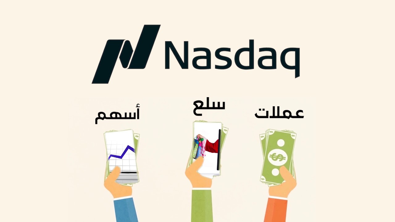 ماذا تعرف عن مؤشر ناسداك؟ وكيف تتداول المؤشر مع نيتوتريد