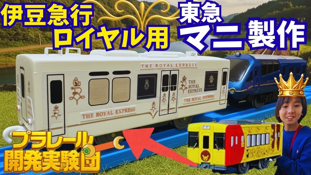伊豆急ロイヤルマニ制作🔧プラレール改造動画🎥
