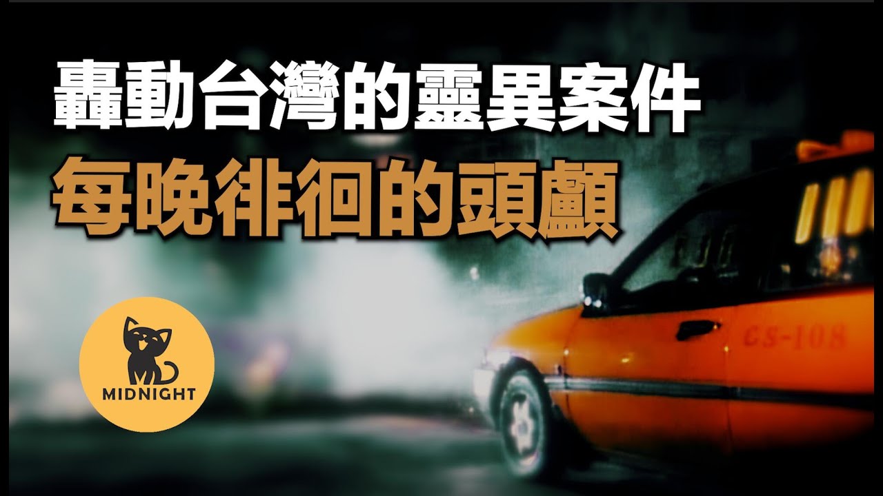 影響日本赴台旅遊的知名事件，現場頻發詭異事件，至今未找到的頭部。