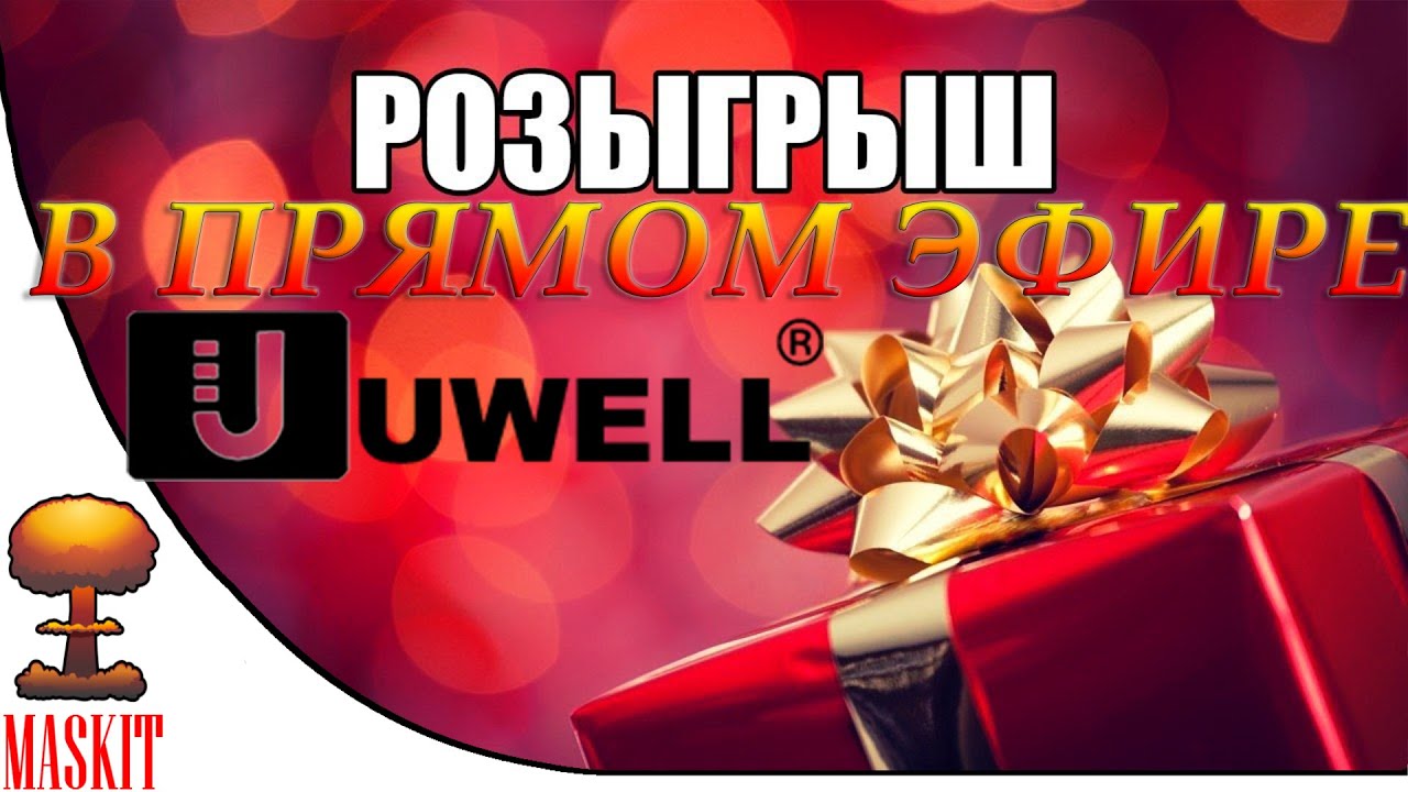Розыгрыш Баков от Uwell