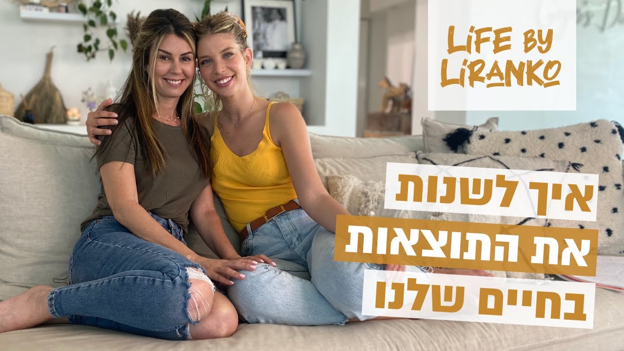 איך לשנות התוצאות בחיים שלנו? | לירן כוהנר גיאור
