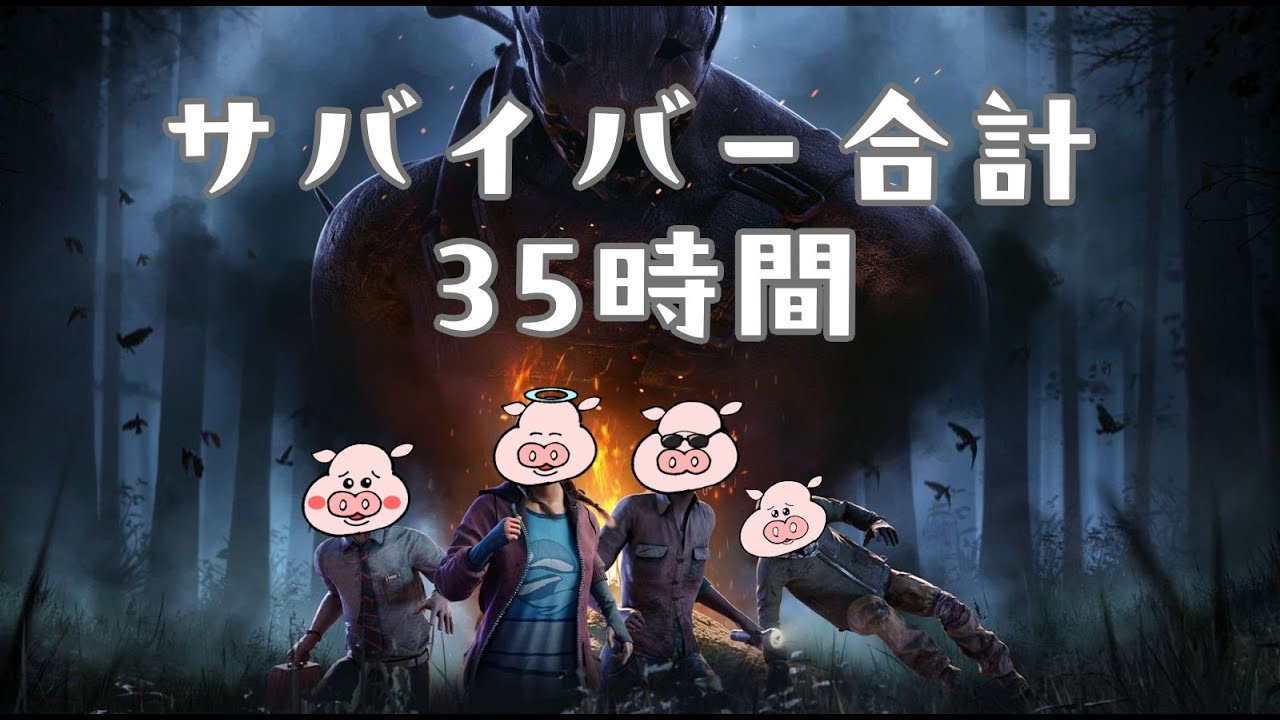 サバイバーを制すものはデッドバイデイライトを制す