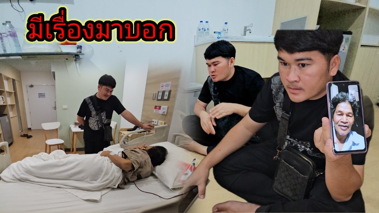บ่าวลี หอบข่าวมาบอก ถึงโรงพยาบาล 19 กุมภาพันธ์ ค.ศ. 2026