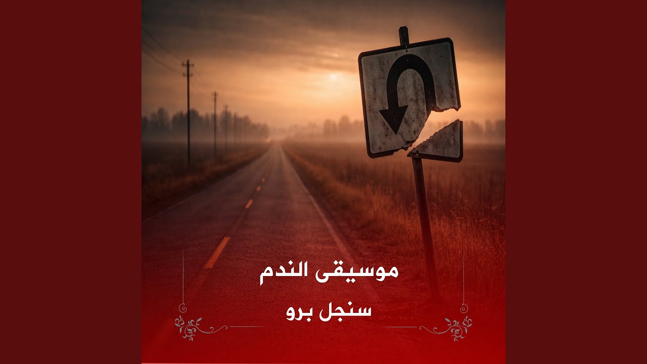 موسيقى الندم