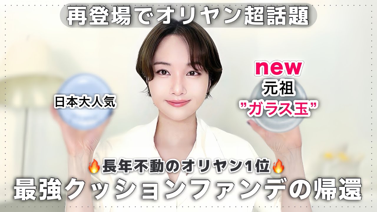 オリヤン1位の元祖最強クッションファンデが帰還🔥日本大人気クッションと比較してみた‼️
