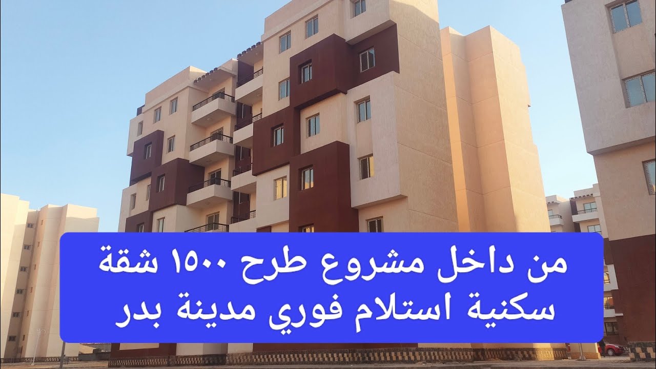 جولة داخل مشروع طرح 1500 وحدة الاسكان المتميز مدينة بدر 👌