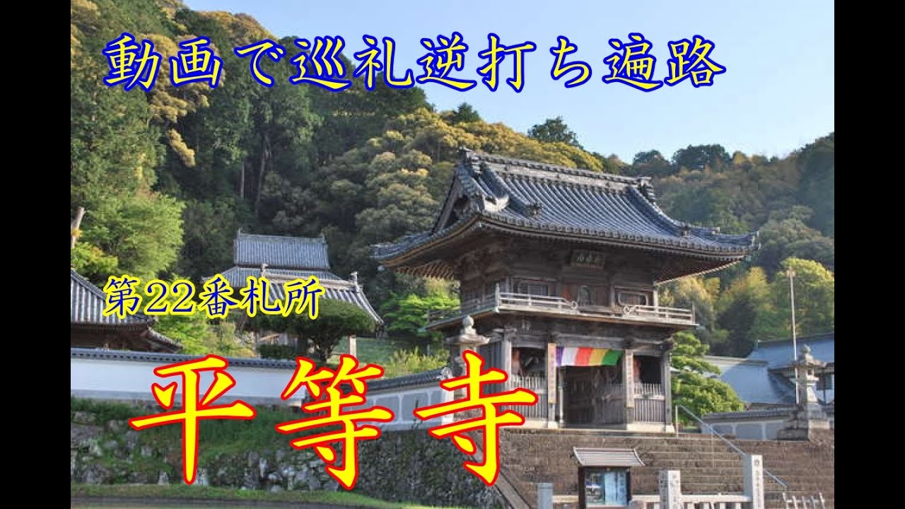 逆打ち遍路2020　最新 第22番札所 平等寺 4K高画質