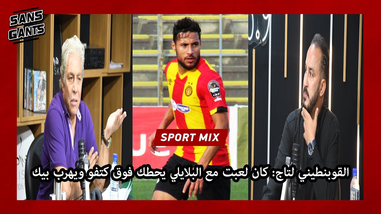 عبد المجيد القوبنطيني لمروان تاج: كان لعبت مع البلايلي يحطك فوق كتفو ويهرب بيك