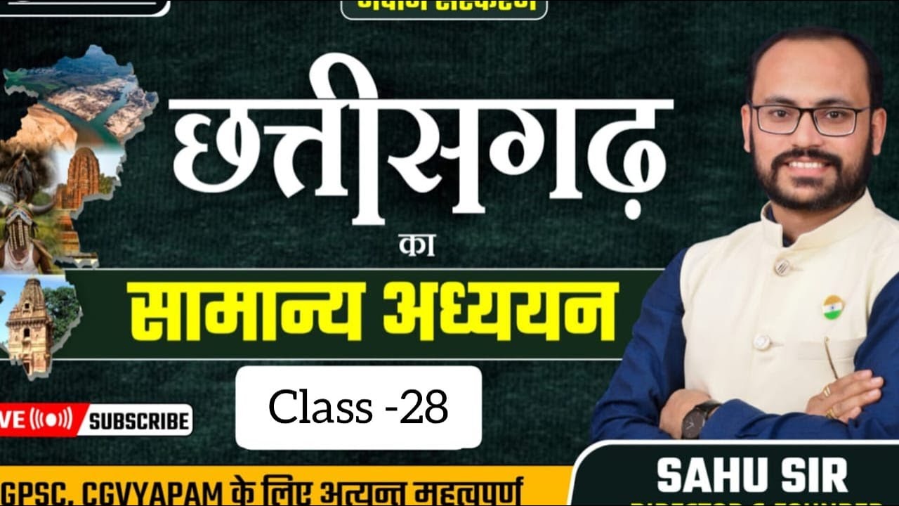 छत्तीसगढ़ का सामान्य अध्ययन (Class - 28): गरियाबंद Gariyaband jila By Sahu Sir