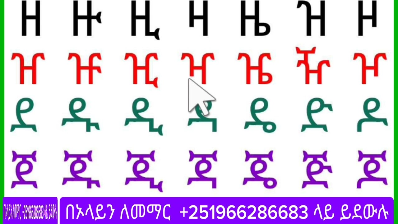 አማረኛ ፊደላት ለጀማሪዎች ቀለል ባለ መንገድ ማንበብ እና መፃፍ#amharic #english #education 