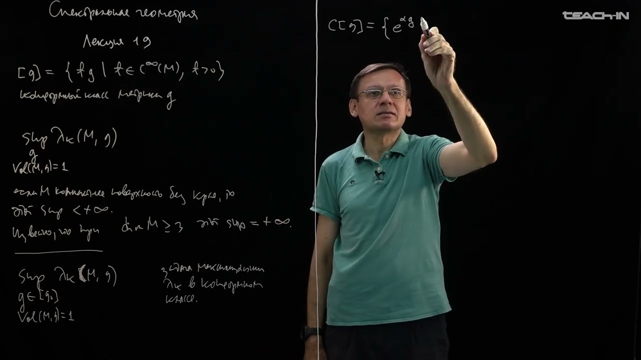 Пенской А.В. - Спектральная геометрия - 19. Задача о максимизации с. зн. в конформном классе