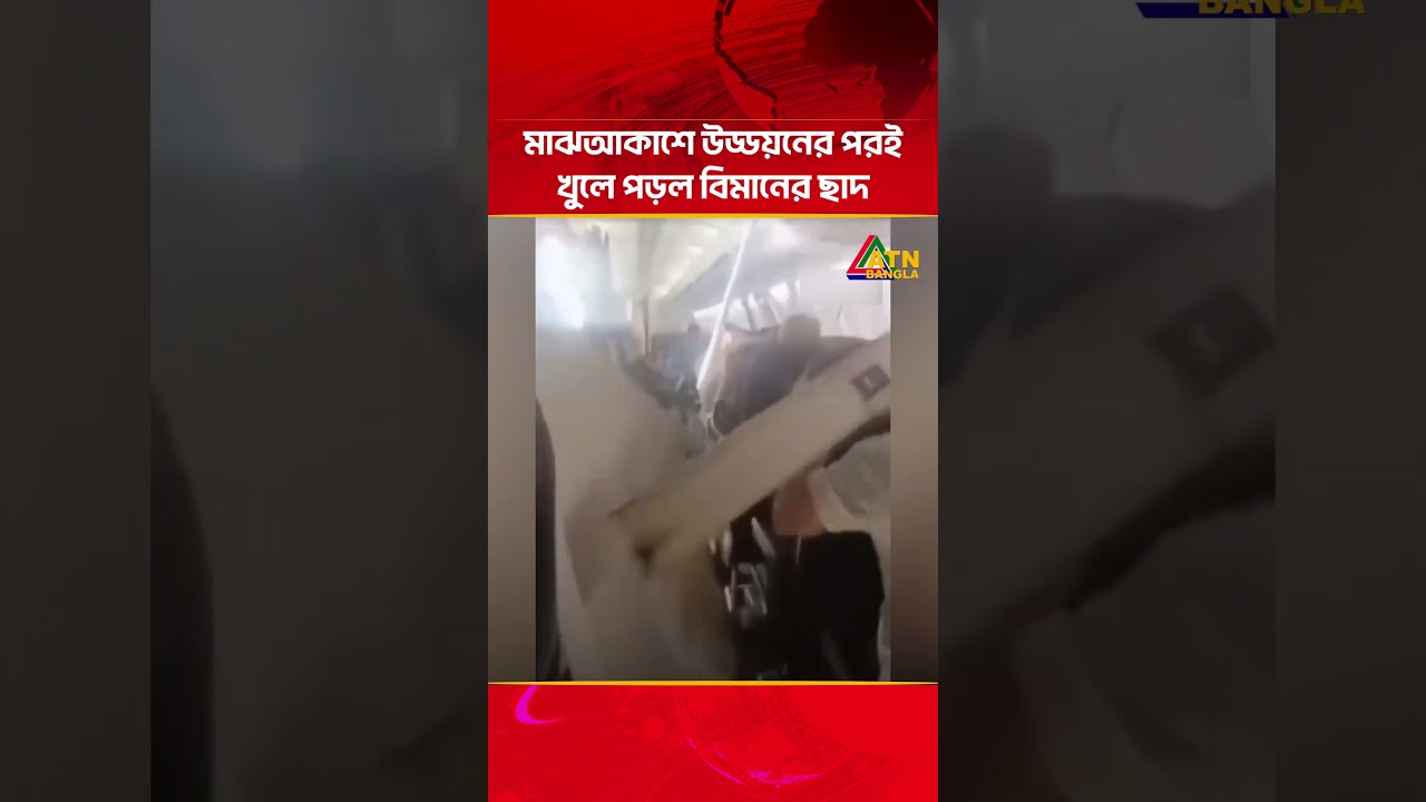 মাঝআকাশে উড্ডয়নের পরই খুলে পড়ল বিমানের ছাদ | ATN Bangla News