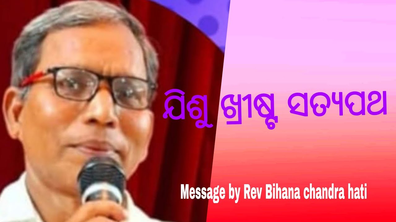 ପ୍ରଭୁ ଯିଶୁ  ସତ୍ୟ ପଥ  ଆମେ ସତ୍ୟ ପଥରେ ଚାଲୁ  Message by Rev Bidhan Chandra hati 