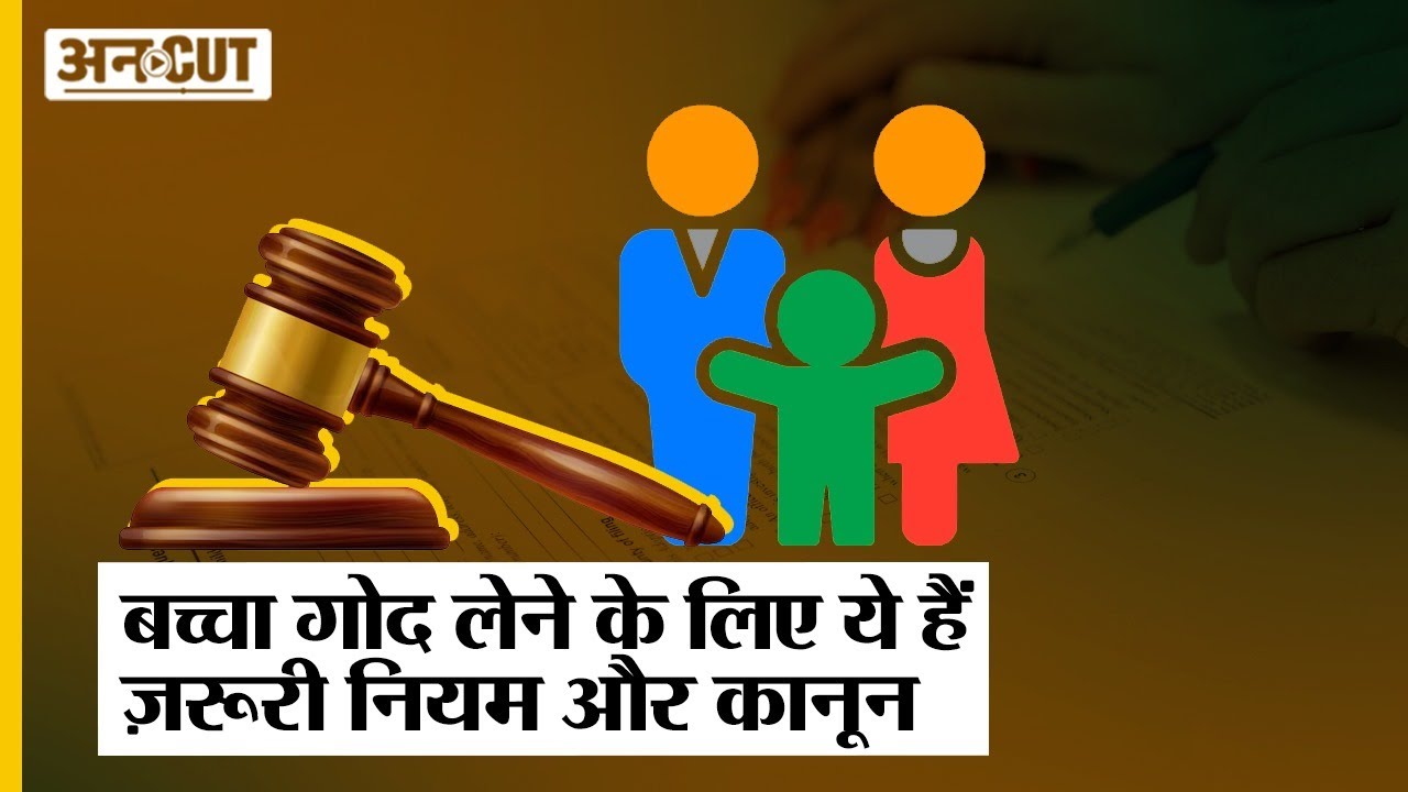 India में Child Adoption के लिए क्या है ज़रूरी नियम और कानून? Child Adoption Laws | Process । Uncut