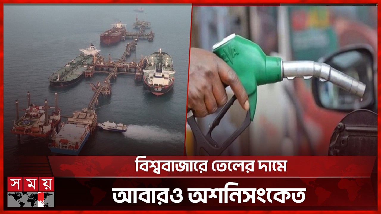 বিশ্ববাজারে তেলের মহা-সংকট: হরমুজে অচলাবস্থার সতর্কতা! | Hormuz | Oil Price | Somoy TV