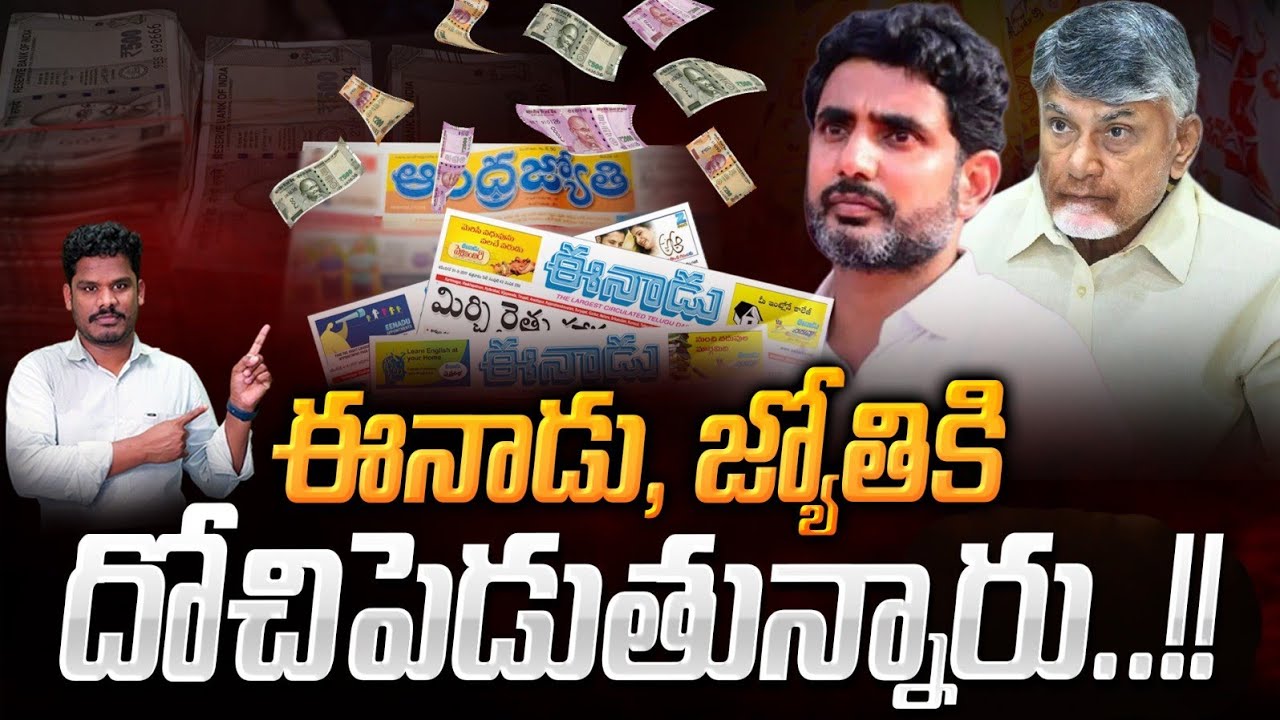 Media Scams TDP  మీడియాకు దోచి పెడుతున్నారా..!? |  TDP Media New Ways | GundusoodhiPINN