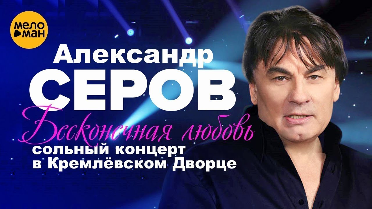 Александр Серов - Свечи