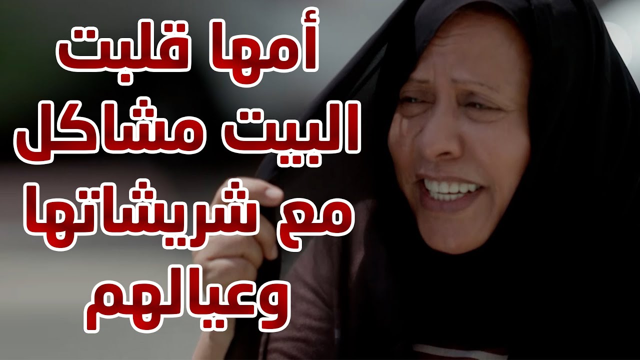 أمها قلبت البيت مشاكل مع شريشاتها وعيالهم 😱😱 من مسلسل  حريم أبوي
