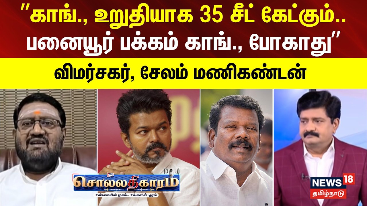 Sollathigaram | ”காங்., உறுதியாக 35 சீட் கேட்கும்.. பனையூர் பக்கம் காங்., போகாது” - சேலம் மணிகண்டன்