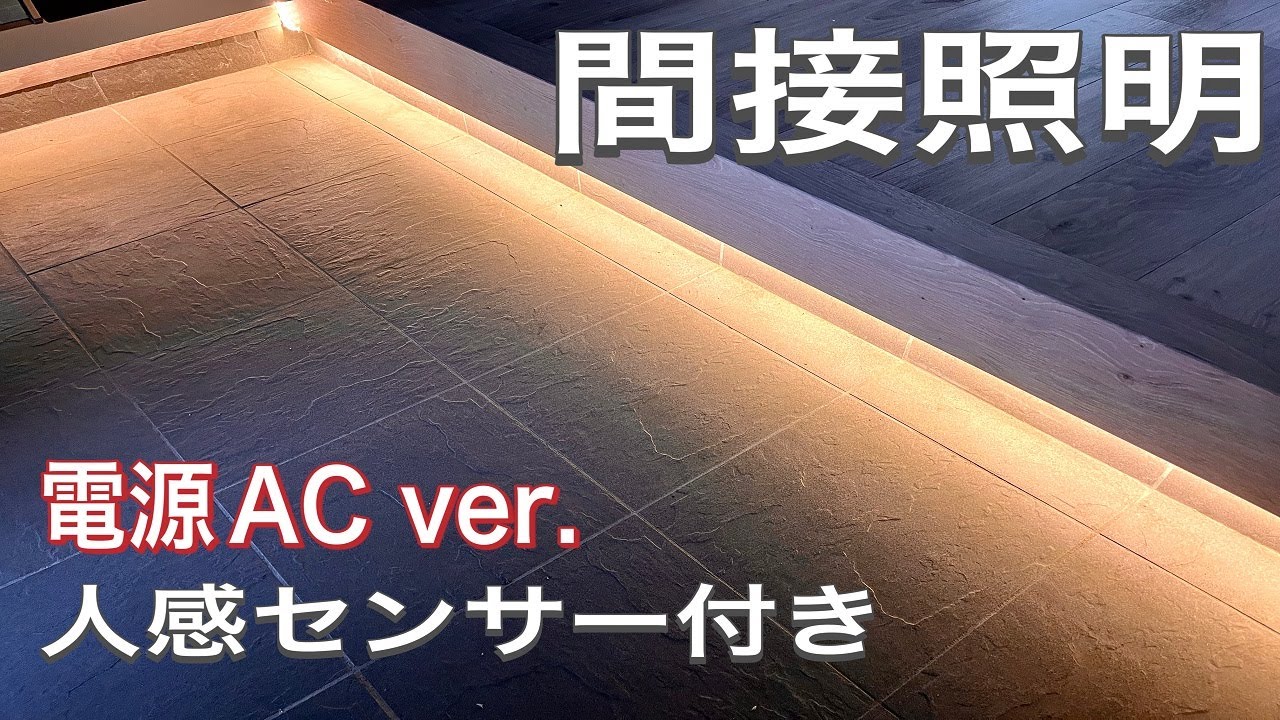 【BASON LED】玄関の間接照明をコンセント式に変更致しました！！これで半永久的に交換不要だ！！