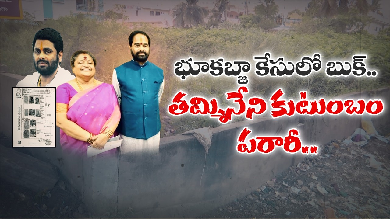 అరెస్ట్ భయంతో పరారీలో మాజీ స్పీకర్ తమ్మినేని కుటుంబం