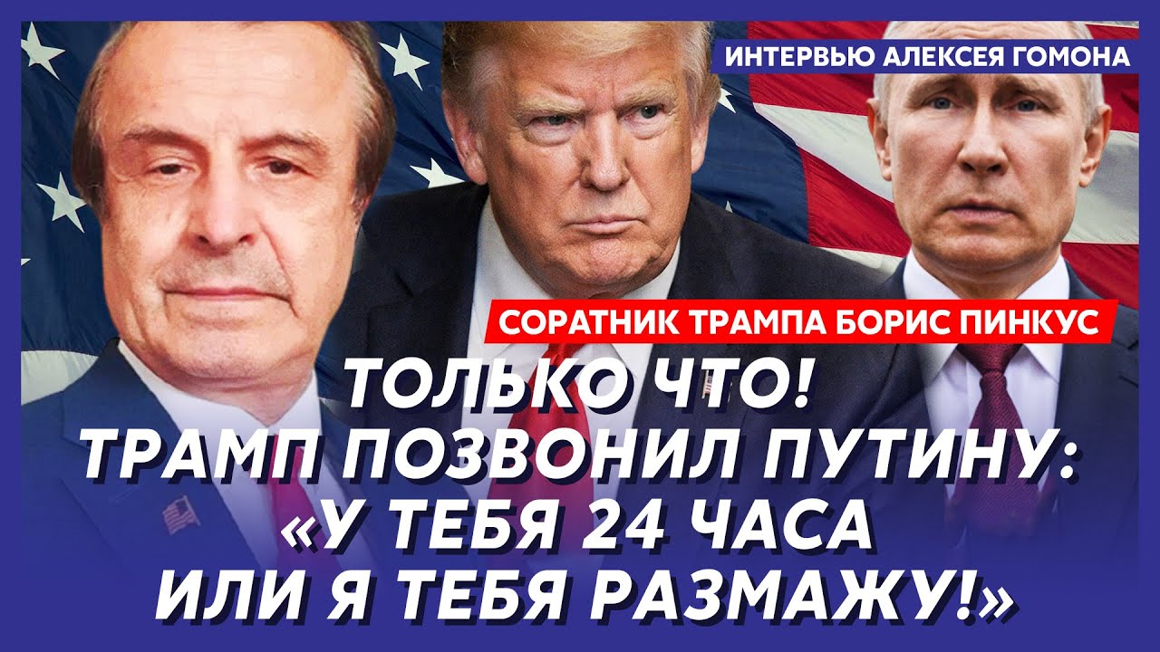 Соратник Трампа Пинкус. Наконец-то! Дождались! Трамп дает ракеты! Украина переходит в наступление!