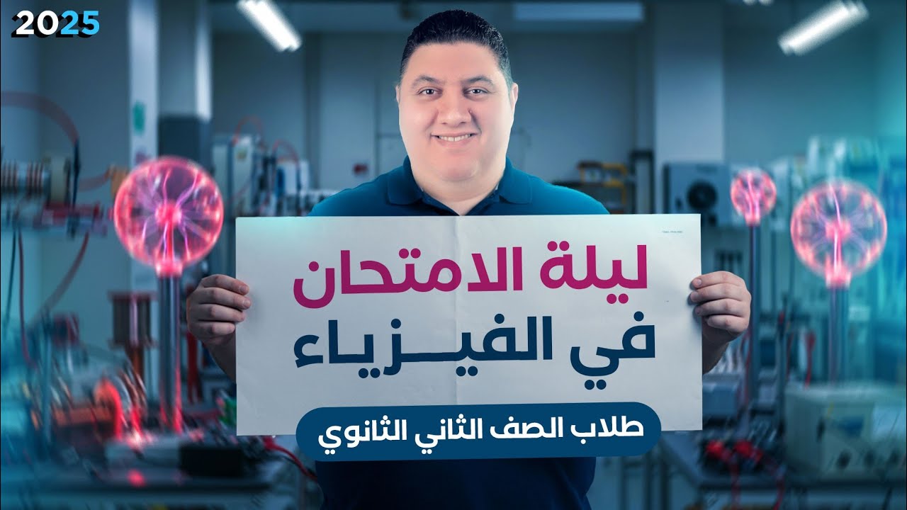 مراجعة ليلة الامتحان فيزياء تانية ثانوي ترم تاني | حل أهم 135 سؤال على 11 درس في 4 ساعات ونص