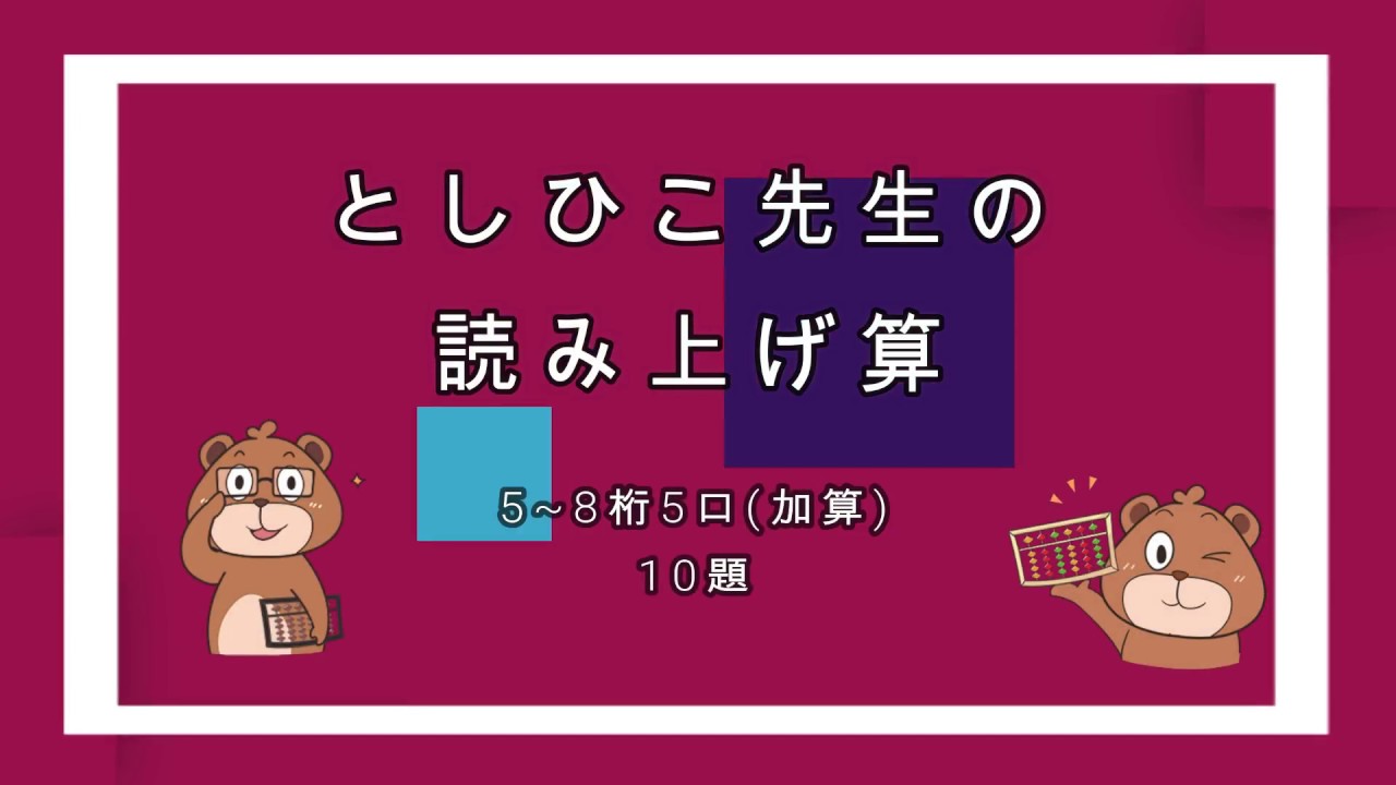 #としひこ先生　としひこ先生の読み上げ算(5~8桁5口加算)