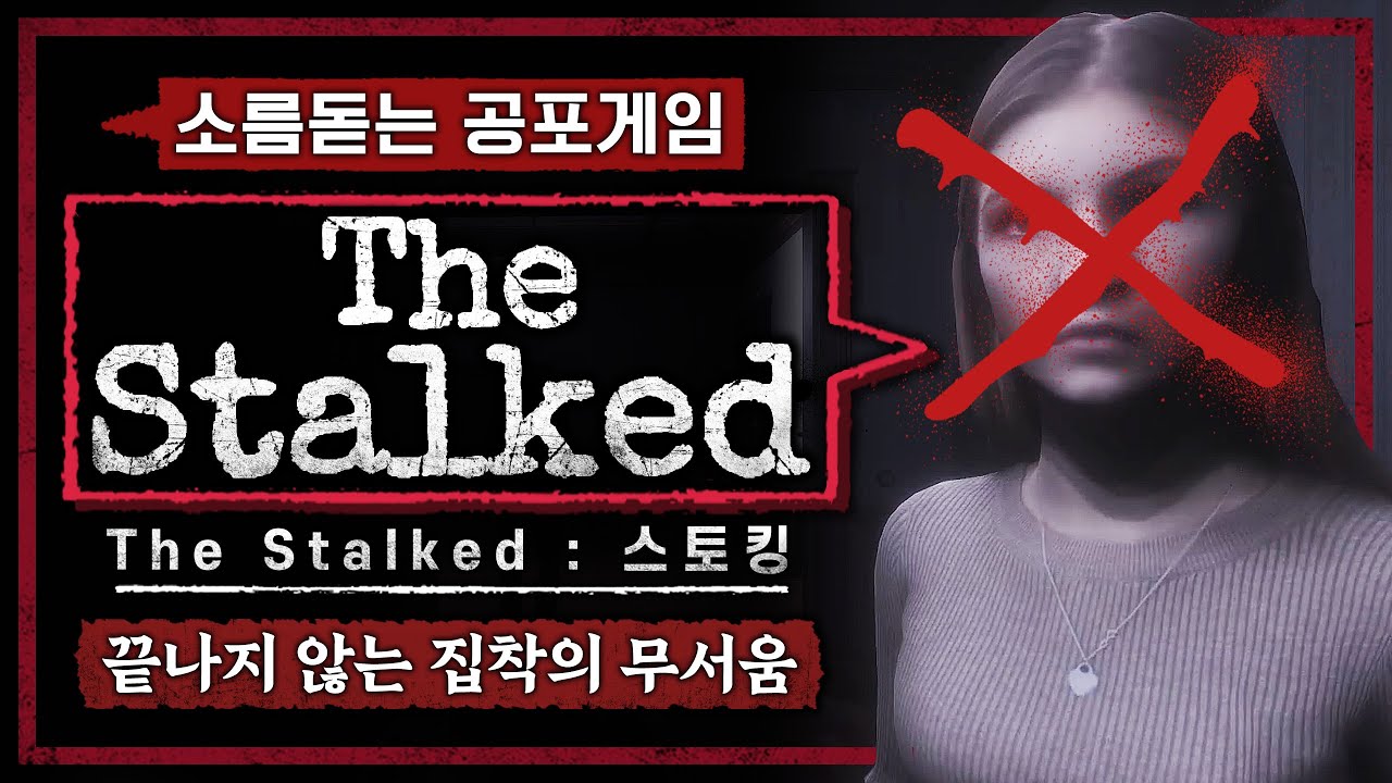 뒤틀린 집착이 얼마나 무서운지 보여주는 공포게임 (The Stalked)
