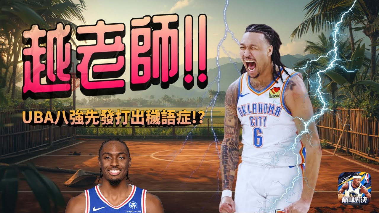 《NBA巔峰對決》銀卡也能射哭巔峰名人堂！？UBA選手有穢語症！？