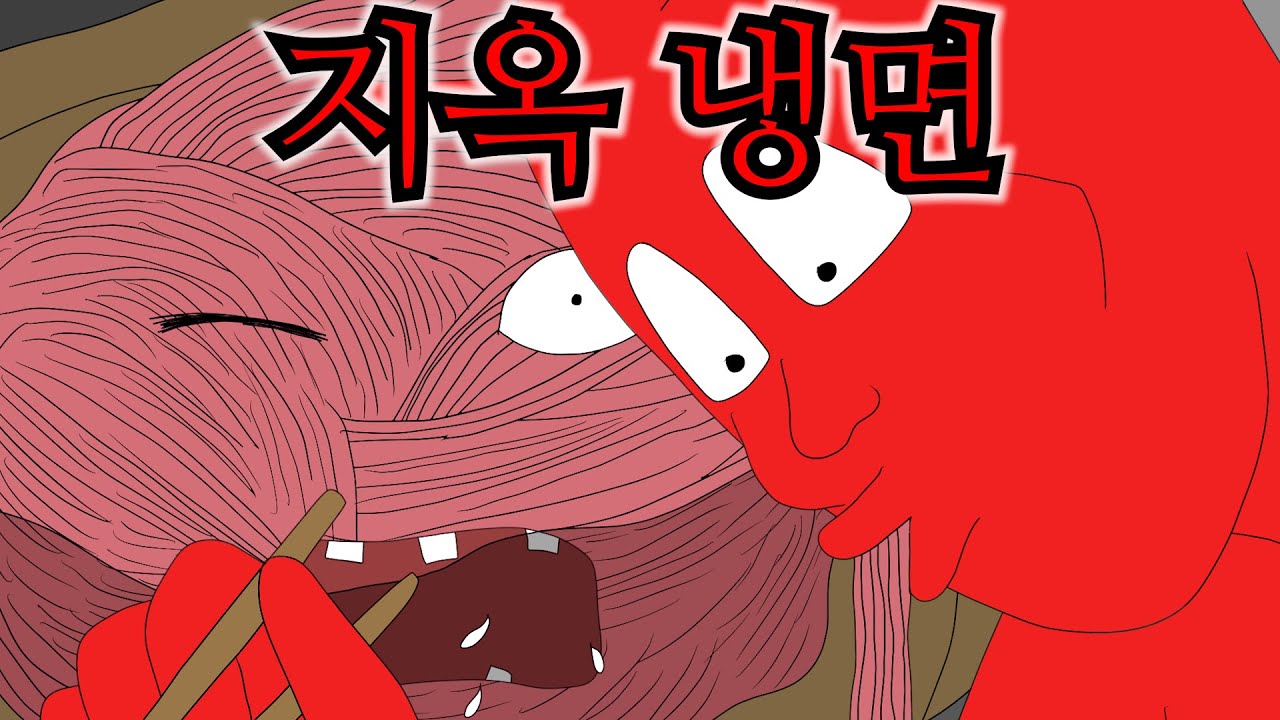 [냉면ASMR] 인간은 절대 먹을 수 없는 지옥 냉면 맛보기
